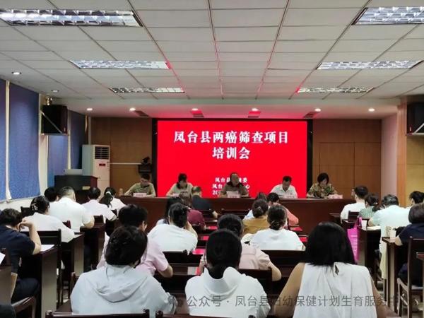 鳳臺縣召開(kāi)“兩癌”篩查項目工作啟動(dòng)暨培訓會(huì )
