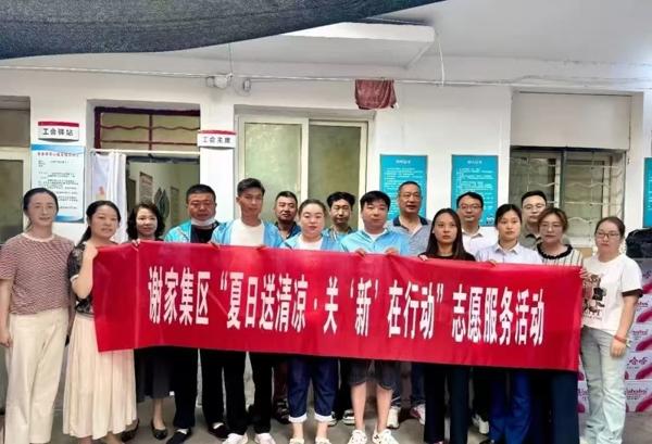 “娘家人”的牽掛：謝家集區為“三新”姐妹建“微家”送清涼