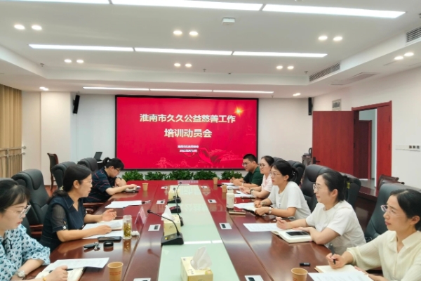 淮南市婦聯(lián)召開(kāi)久久公益慈善工作培訓動(dòng)員會(huì )