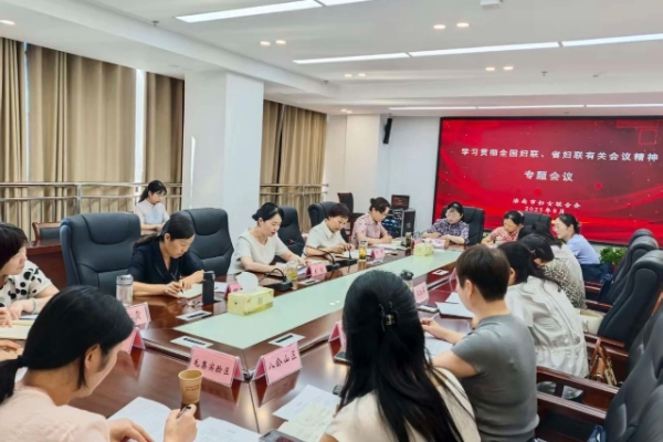 淮南市婦聯(lián)召開(kāi)專(zhuān)題會(huì )議學(xué)習貫徹落實(shí)全國婦聯(lián)常委（擴大）會(huì )議、省婦聯(lián)專(zhuān)題會(huì )議精神